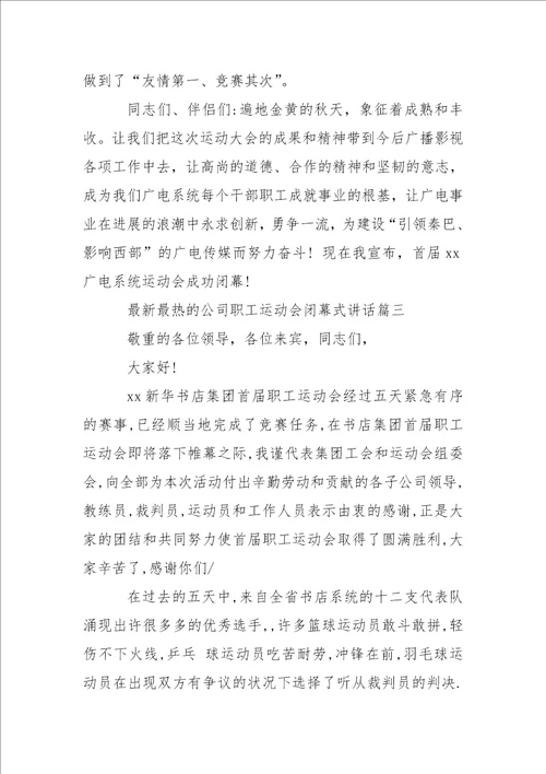 最新最热的公司职工运动会闭幕式讲话