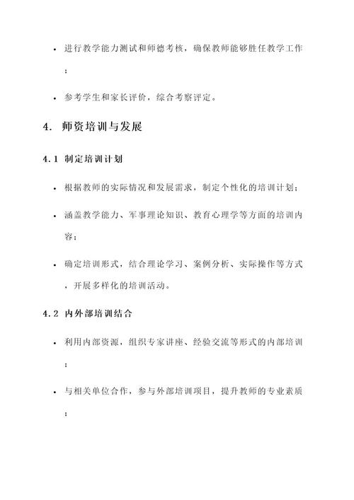 少年军校师资团队建设方案