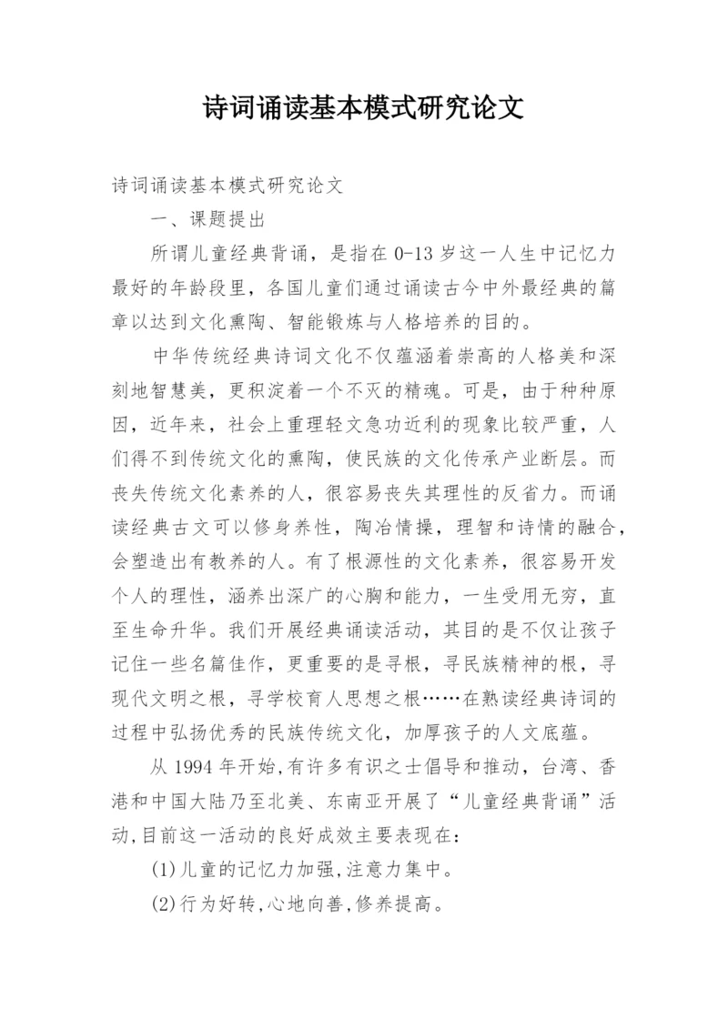 诗词诵读基本模式研究论文.docx