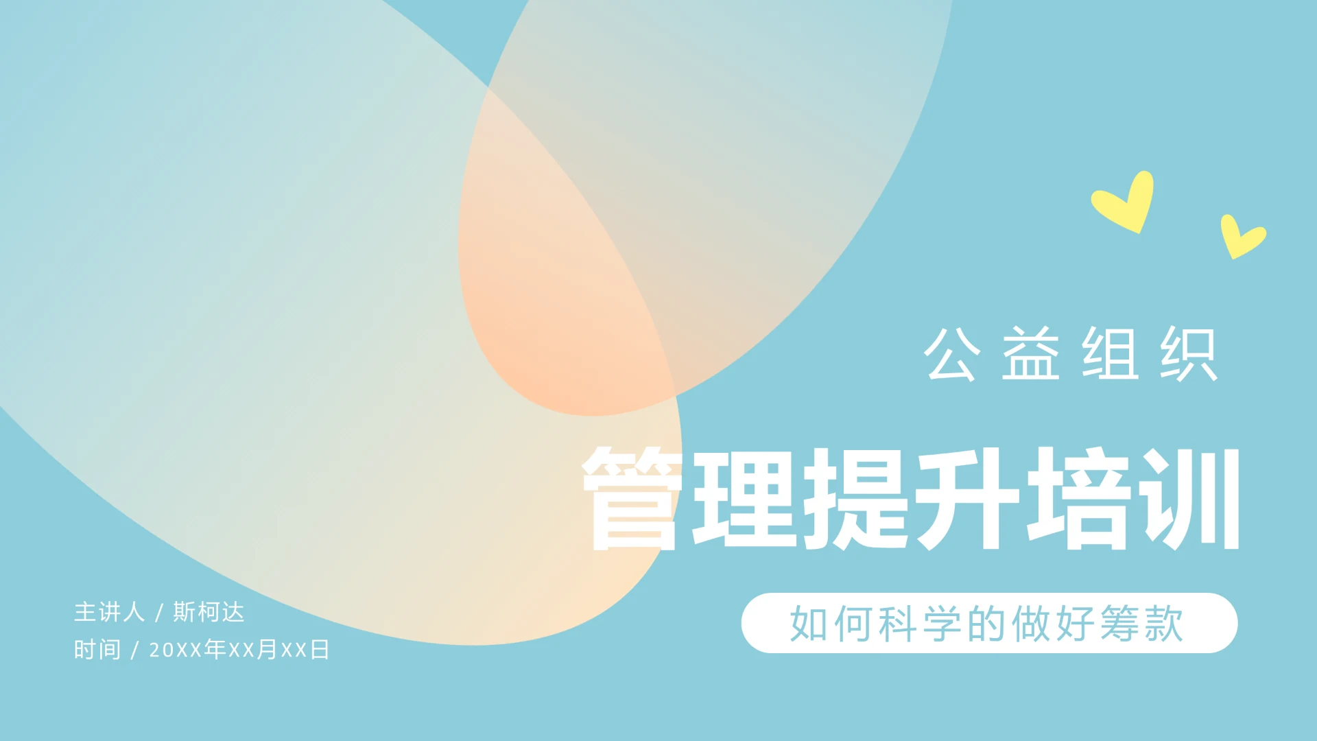 公益组织管理提升培训通用PPT模板