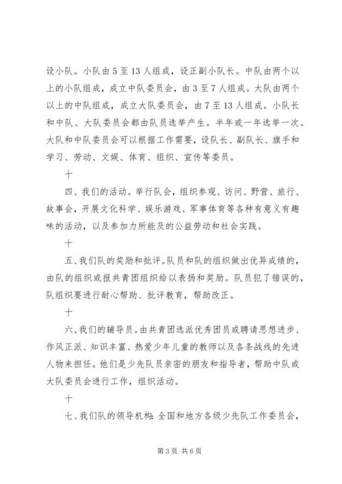 少队队章学习心得.docx