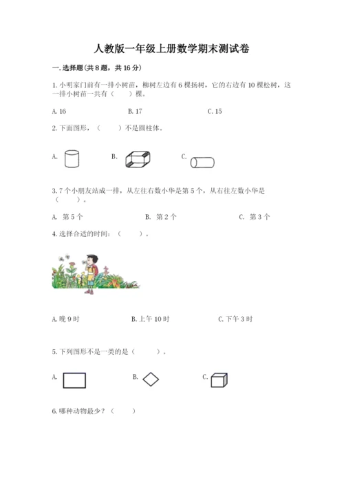 人教版一年级上册数学期末测试卷完美版.docx