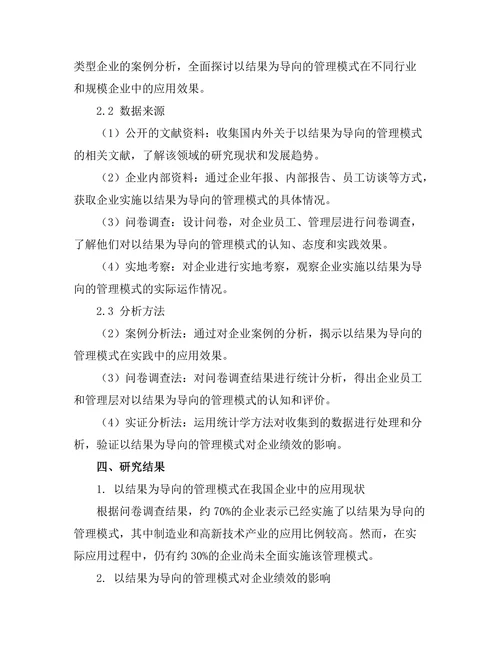 以结果为导向的管理模式的有效性研究
