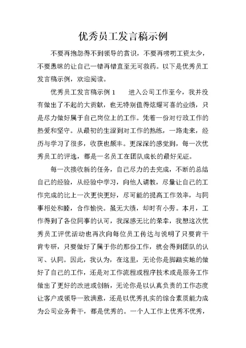 优秀员工发言稿示例