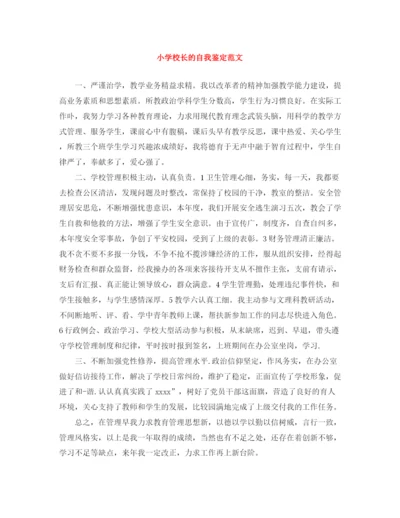 精编之小学校长的自我鉴定范文.docx