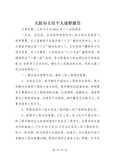 人防办主任个人述职报告.docx