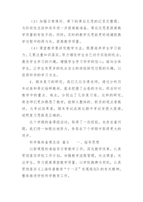 科学集体备课总结.docx