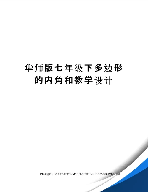 华师版七年级下多边形的内角和教学设计