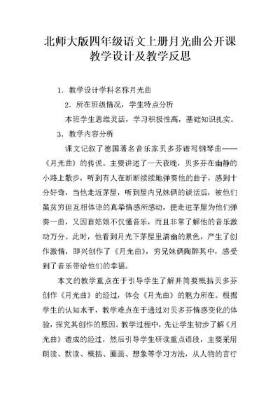 北师大版四年级语文上册月光曲公开课教学设计及教学反思