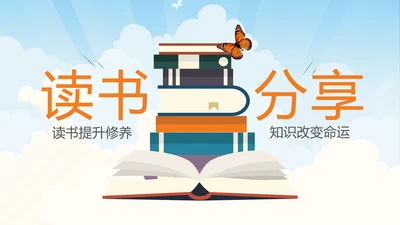 精美卡通教育课堂读书分享会好书推荐PPT模板