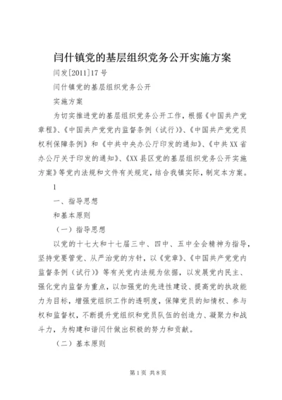 闫什镇党的基层组织党务公开实施方案.docx