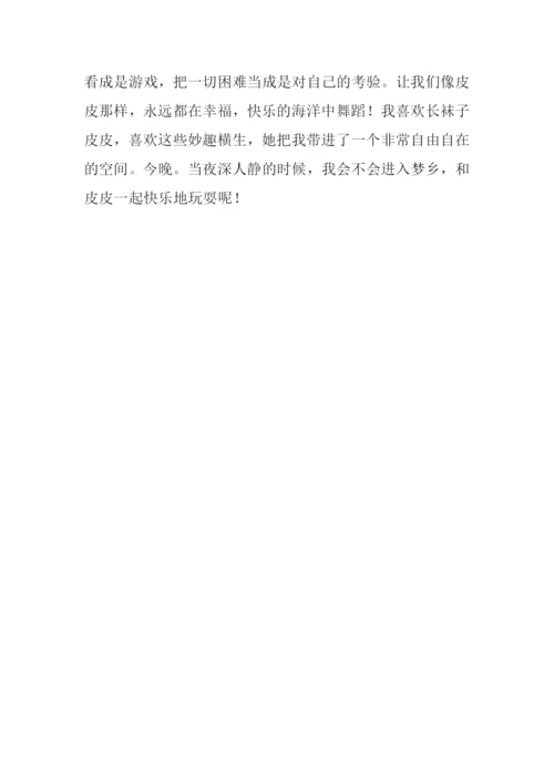 《长袜子皮皮》读后感600字.docx