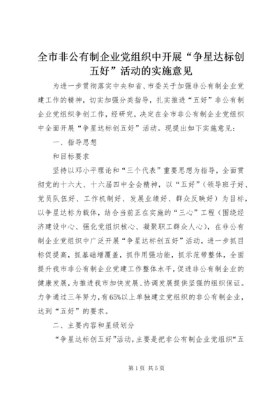 全市非公有制企业党组织中开展“争星达标创五好”活动的实施意见.docx