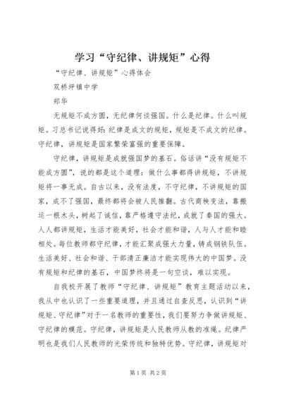 学习“守纪律、讲规矩”心得 (4).docx