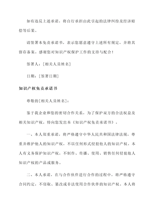 知识产权免责承诺书