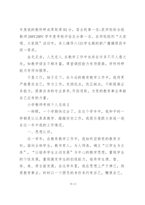 小学教师考核个人总结10篇.docx