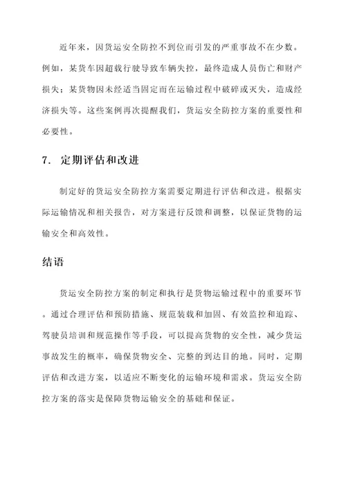 货运安全防控方案