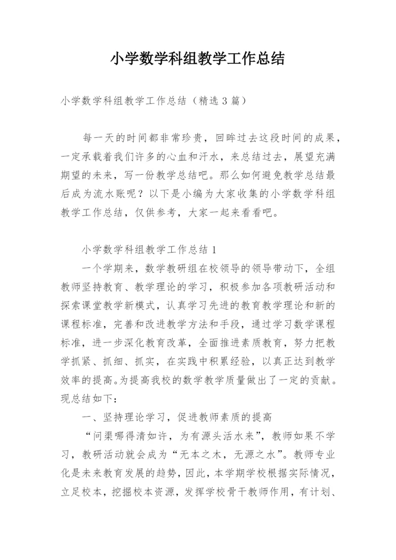 小学数学科组教学工作总结.docx