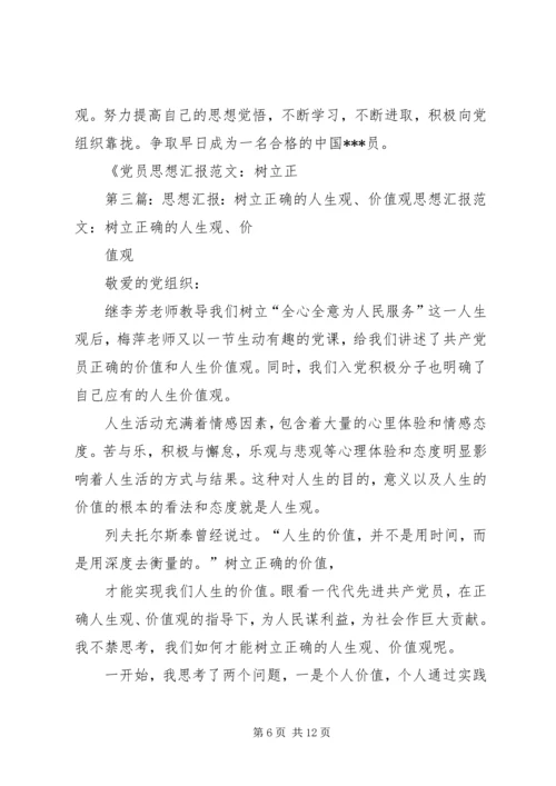 思想汇报：坚定树立党员的正确人生观价值观.docx