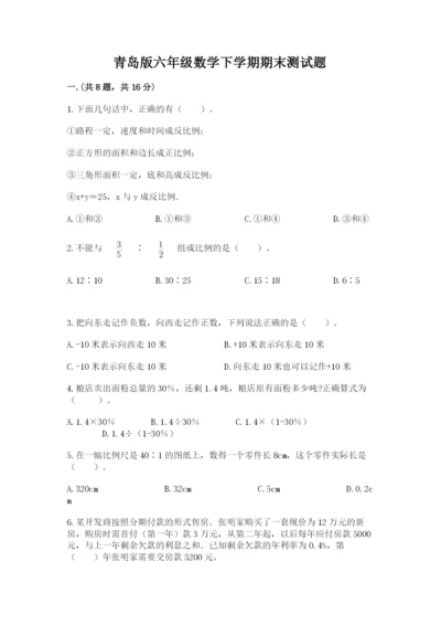 青岛版六年级数学下学期期末测试题附参考答案【基础题】.docx