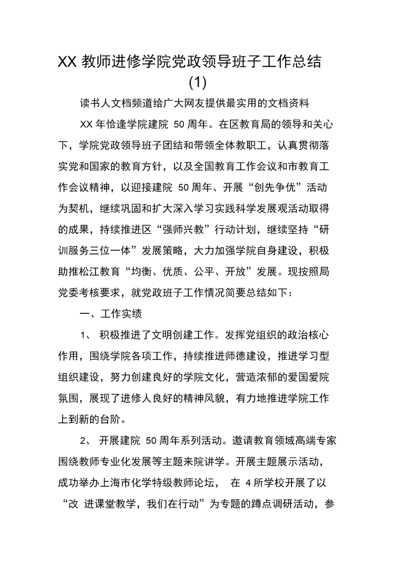 XX教师进修学院党政领导班子工作总结(1)