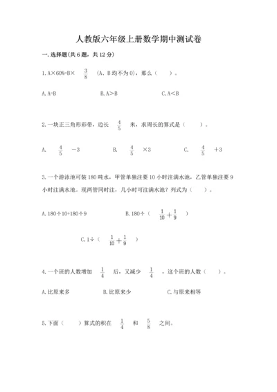 人教版六年级上册数学期中测试卷及参考答案（预热题）.docx