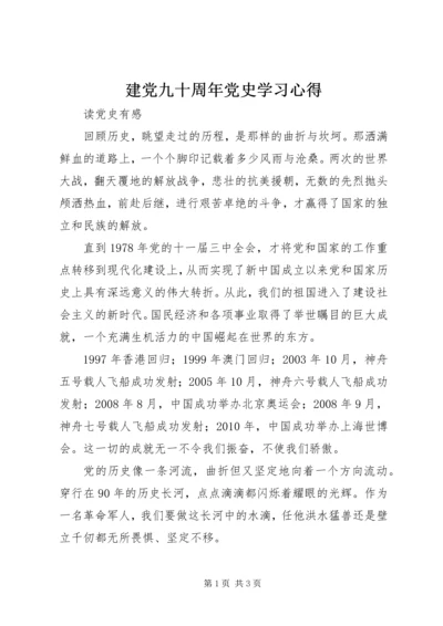 建党九十周年党史学习心得 (2).docx