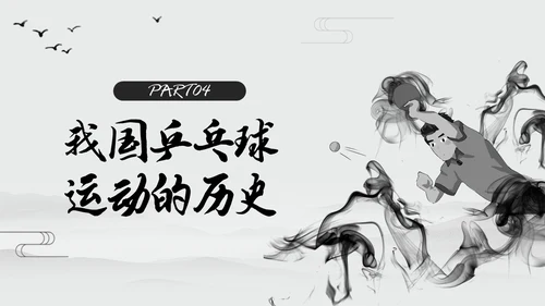 黑白中国风水墨乒乓球起源与发展小学体育PPT课件PPT模板宣传PP