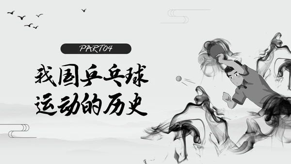 黑白中国风水墨乒乓球起源与发展小学体育PPT课件PPT模板宣传PP