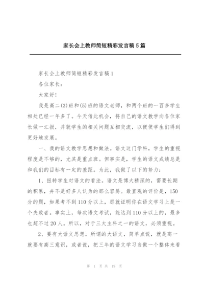 家长会上教师简短精彩发言稿5篇.docx