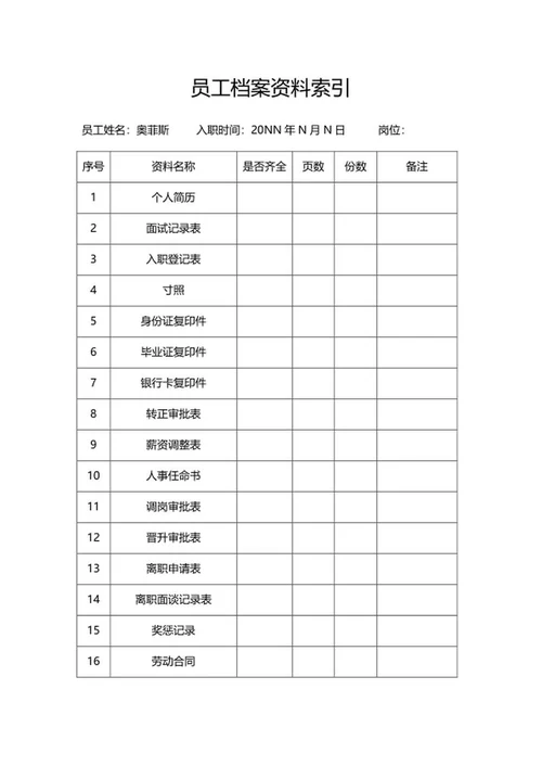 公司员工档案资料索引word模板