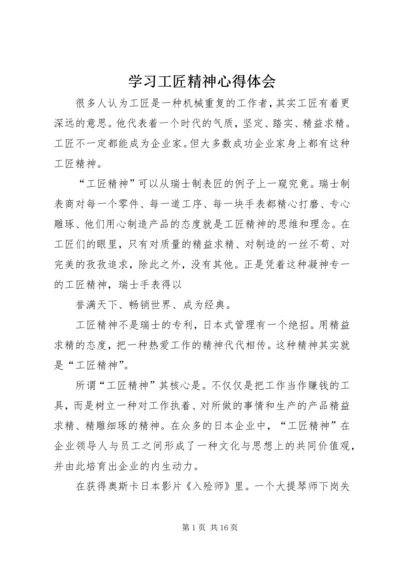 学习工匠精神心得体会.docx