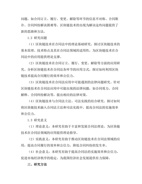 法律与技术：区块链在合同法中的应用