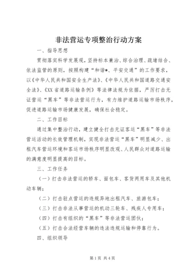 非法营运专项整治行动方案.docx