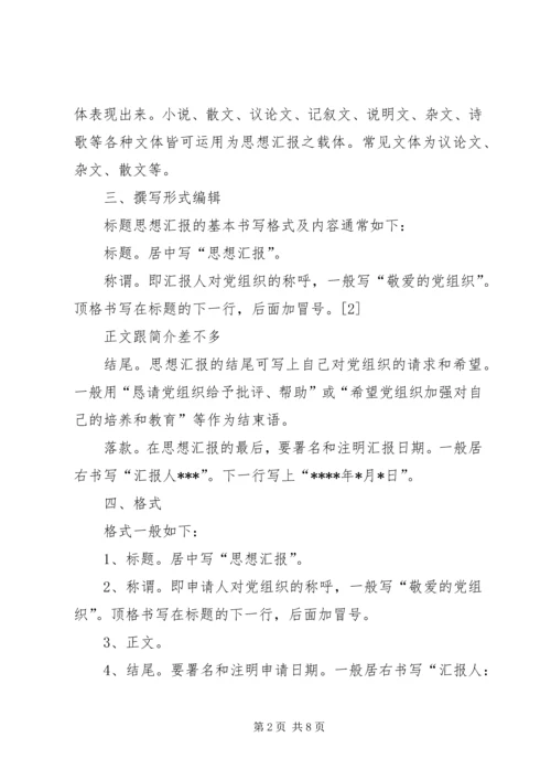 思想汇报的格式 (8).docx