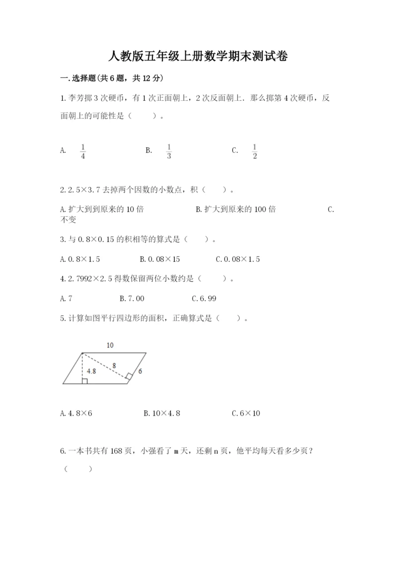 人教版五年级上册数学期末测试卷（典型题）word版.docx