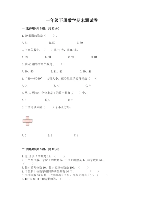 一年级下册数学期末测试卷及完整答案【各地真题】.docx