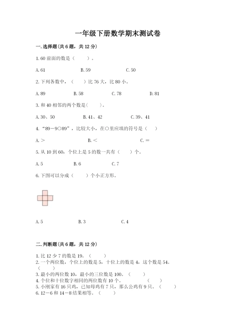 一年级下册数学期末测试卷及完整答案【各地真题】.docx