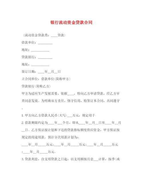2023年银行流动资金贷款合同.docx