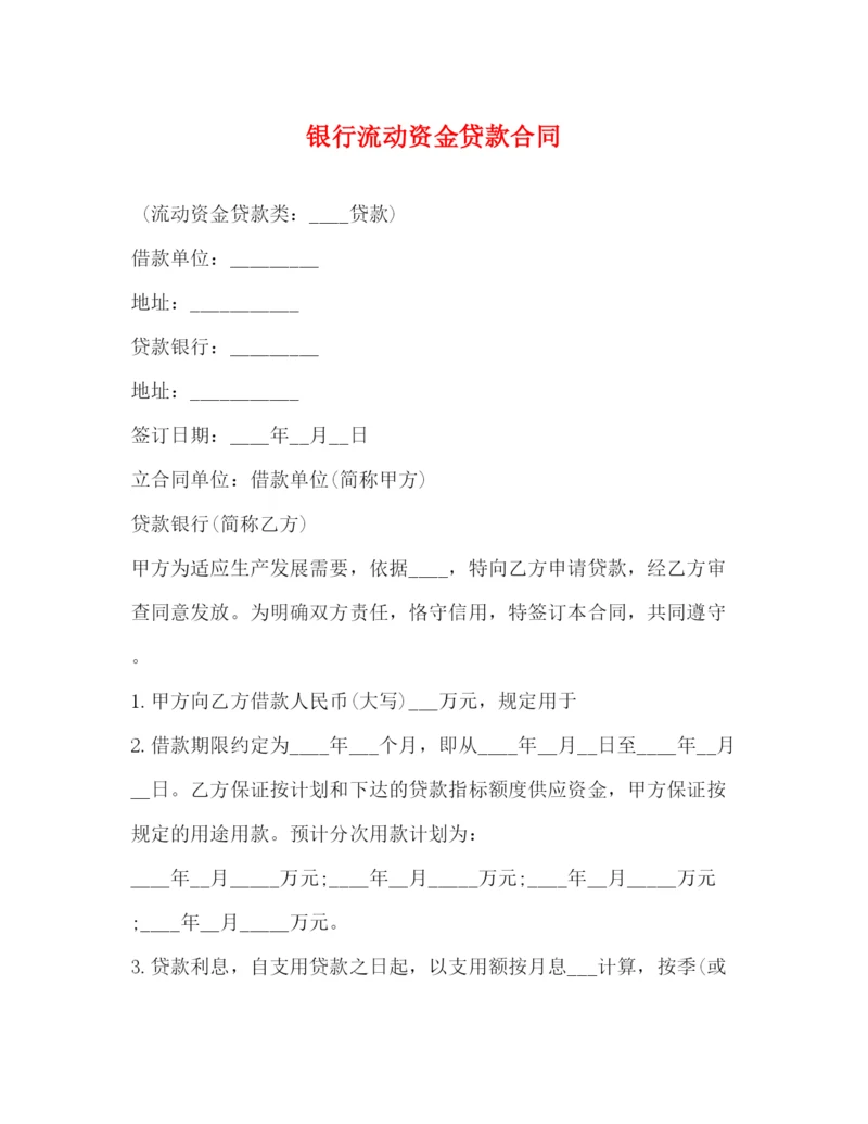 2023年银行流动资金贷款合同.docx
