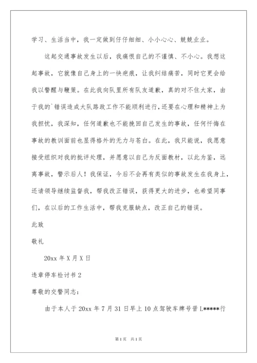 2022违章停车检讨书.docx