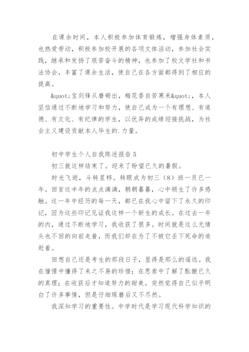 初中学生个人自我陈述报告.docx