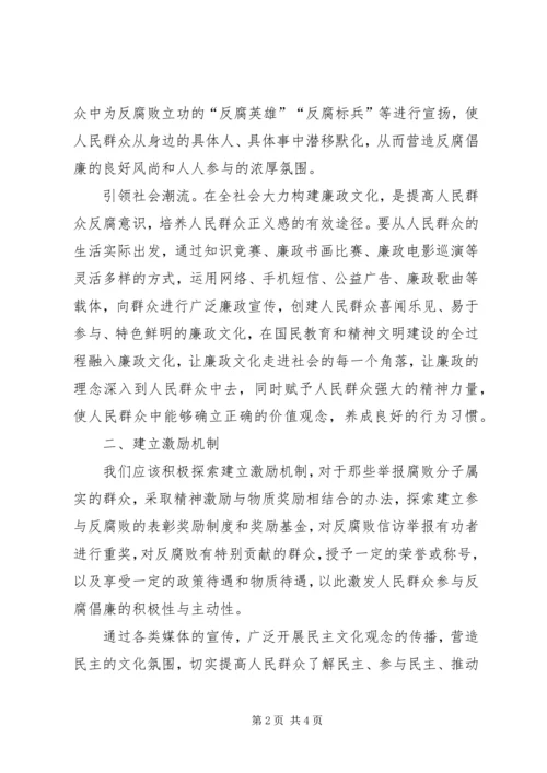 人民群众反腐倡廉心得体会.docx