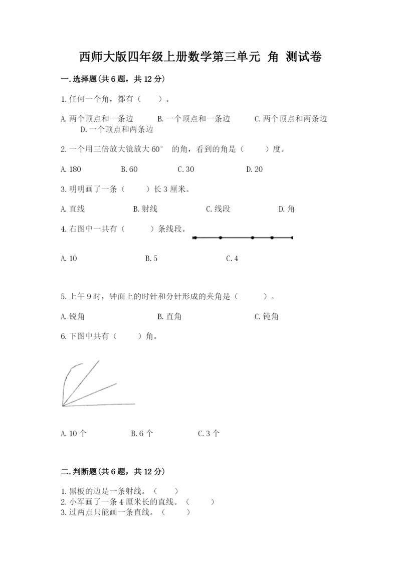 西师大版四年级上册数学第三单元 角 测试卷附答案【预热题】.docx