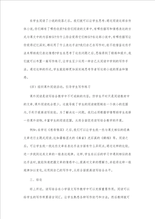 浅谈小学语文读写结合的有效策略