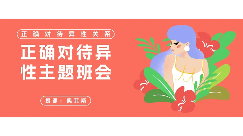 正确对待异性关系教育班会PPT模板