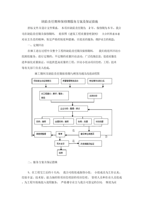 缺陷责任期和保修期服务方案与保证措施