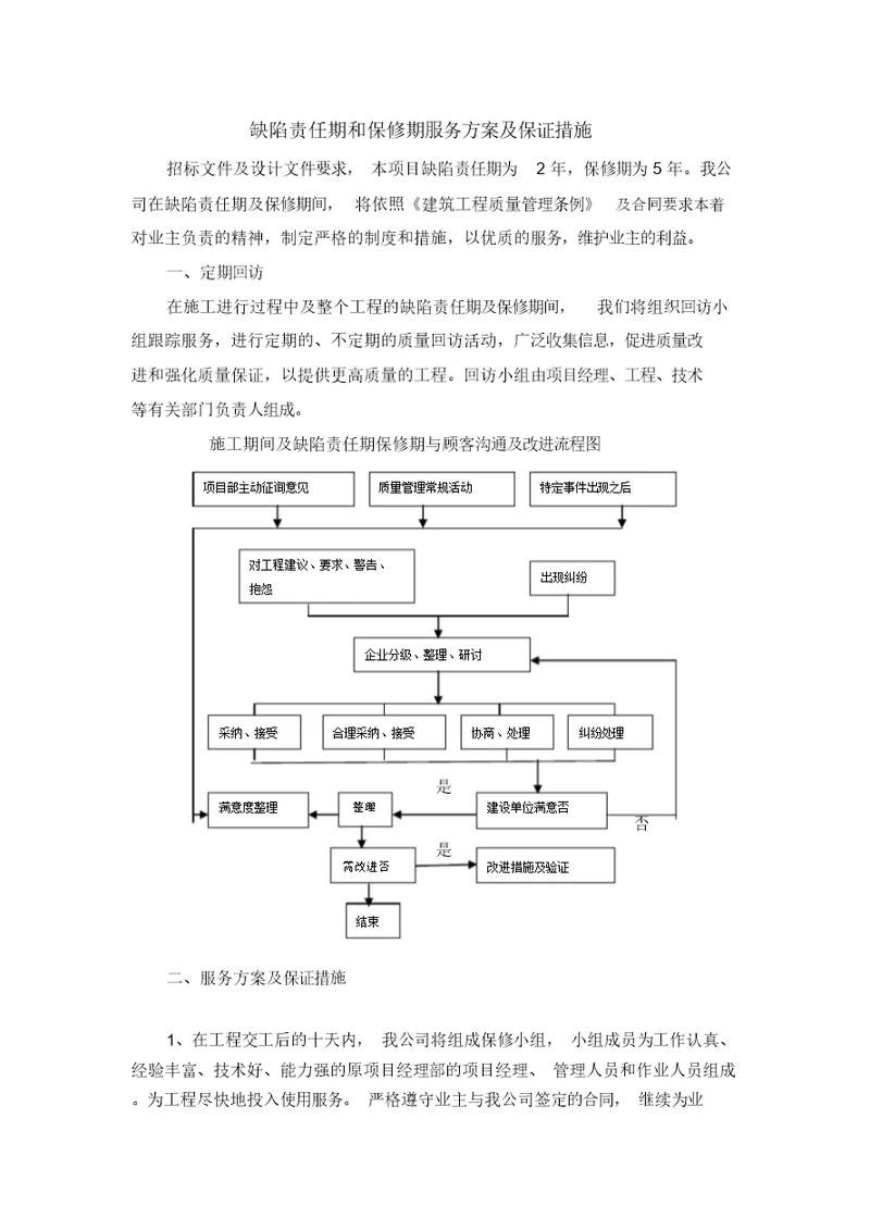 缺陷责任期和保修期服务方案与保证措施