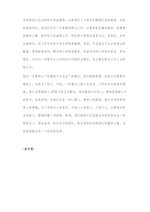 如何正确把握施工企业基层党组织书记的定位探析.docx