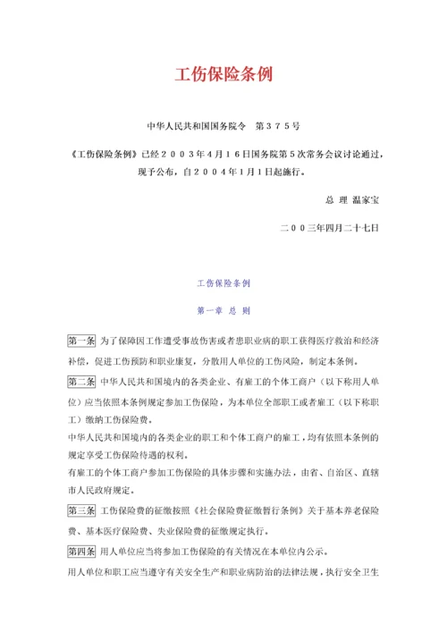 《工伤保险条例》.docx